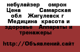 небулайзер    омрон › Цена ­ 950 - Самарская обл., Жигулевск г. Медицина, красота и здоровье » Аппараты и тренажеры   